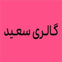 لوگوی گالری سعید - فروش لوازم خانگی