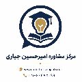لوگوی مرکز مشاوره امیرحسین جباری - آموزشگاه علمی و کنکور