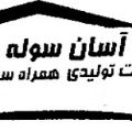 لوگوی شرکت آسان سوله - سوله و اسکلت فلزی
