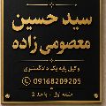 لوگوی سیدحسین معصومی زاده - وکیل