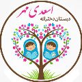 دبستان اسعدی مهر
