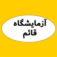 لوگوی آزمایشگاه قائم - زرند - آزمایشگاه تشخیص طبی