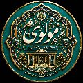 مجموعه گردشگری مولوی (سرقبرآقا)