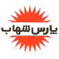 لوگوی شرکت شهاب توشه - فروش لامپ