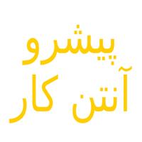 لوگوی پیشرو آنتن کار - تولید آنتن