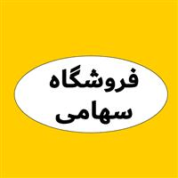 لوگوی فروشگاه سهامی - فروش نایلون و نایلکس