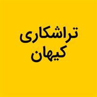 لوگوی کیهان - تراشکاری قطعات صنعتی