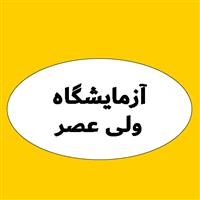 لوگوی آزمایشگاه ولی عصر - تهران - آزمایشگاه تشخیص طبی