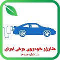 لوگوی شرکت شارژر خودروی برقی ایران - فروش لوازم برقی خودرو