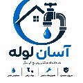 لوگوی آسان لوله - لوله بازکنی و تخلیه چاه