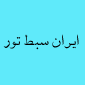 لوگوی شرکت ایران سبط تور - آژانس هواپیمایی