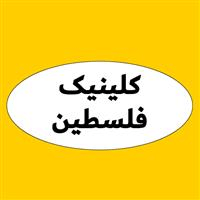 لوگوی کلینیک فلسطین - کلینیک دندانپزشکی