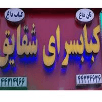 لوگوی کبابسرای شقایق - کبابی و جگرکی