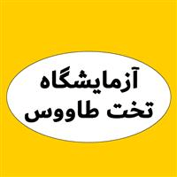 لوگوی آزمایشگاه تخت طاووس - آزمایشگاه پاتوبیولوژی