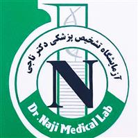 لوگوی آزمایشگاه دکتر ناجی - آزمایشگاه تشخیص طبی