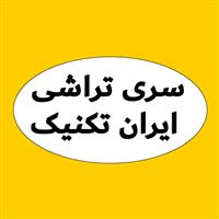 لوگوی ایران تکنیک - تراشکاری قطعات صنعتی