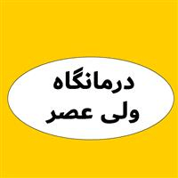 درمانگاه ولی عصر - کرج