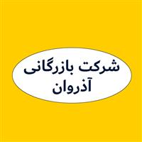 لوگوی شرکت بازرگانی آذروان - واردات صادرات کالا