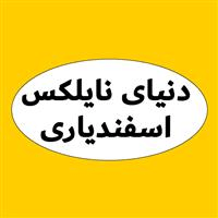 لوگوی دنیای نایلکس اسفندیاری - فروش نایلون و نایلکس
