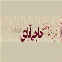لوگوی تولیدی حاجی آبادی - تولید فرش و قالی