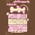 پانسیون مطالعاتی دخترانه پرتو