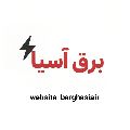 لوگوی برق صنعت آسیا - تجهیزات برق صنعتی