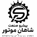 شرکت پیشرو صنعت شاهان موتور