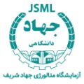 آزمایشگاه متالورژی جهاد شریف
