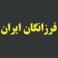 لوگوی دبستان فرزانگان ایران - دبستان دخترانه غیر انتفاعی