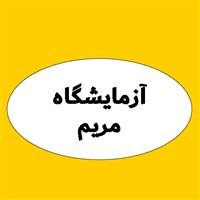 لوگوی آزمایشگاه مریم - آزمایشگاه تشخیص طبی