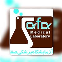 لوگوی آزمایشگاه صفا - تبریز - آزمایشگاه تشخیص طبی