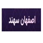 اصفهان سهند