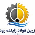لوگوی شرکت زرین فولاد زاینده رود - میلگرد صنعتی