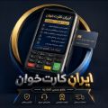 لوگوی ایران کارتخوان - سرویس ارزش افزوده پیام کوتاه - SMS