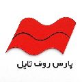 لوگوی کارخانه پارس روف تایل - تولید مصالح ساختمان