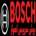 بوش سرویس اهواز