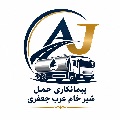 لوگوی پیمانکاری حمل شیر عرب جعفری - حمل و نقل مواد سیال