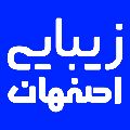 لوگوی کلینیک زیبایی اصفهان - کلینیک پوست و مو