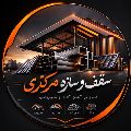 تولیدی سقف و سازه مرکزی