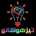 آموزشگاه تیزهوشانو
