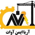 شرکت بازرسی آریا ایمن آوات