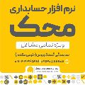 لوگوی خرمی مقدم - نمایندگی نرم افزار حسابداری محک - فروش نرم افزار 