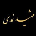 مهشید نمدی