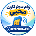 مرکز اعطای وام سیم کارت محبی