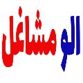 لوگوی شرکت الومشاغل - بازاریابی دیجیتال