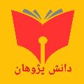 آموزشگاه دانش پژوهان