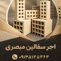 کارخانه آجر مبصر اصفهان