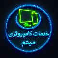 خدمات کامپیوتری میثم مهری