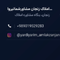 املاک زنجان - مشاور شما نیروانا