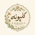 فروشگاه اینترنتی محصولات گلپونه